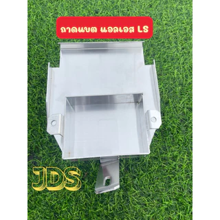 ถาดแบตงานอลูมิเนียม(LS)สินค้าพร้อมส่ง