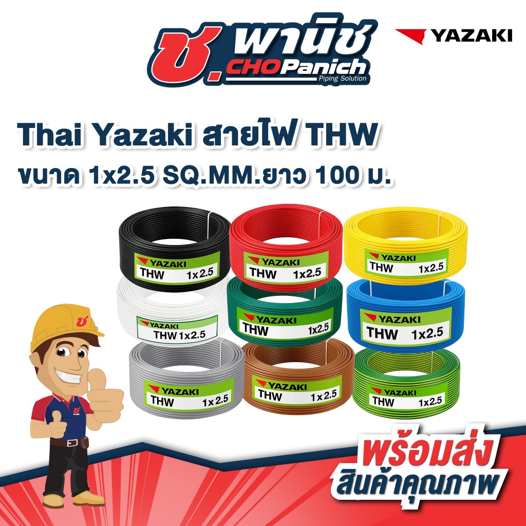 Thai Yazaki สายไฟ THW 1x2.5 SQ.MM. ยาว 100 ม.