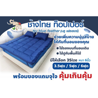 ช้างไทย ท็อปเปอร์รุ่น Blue Feather แถมฟรีหมอนและชุดผ้าปูที่น…