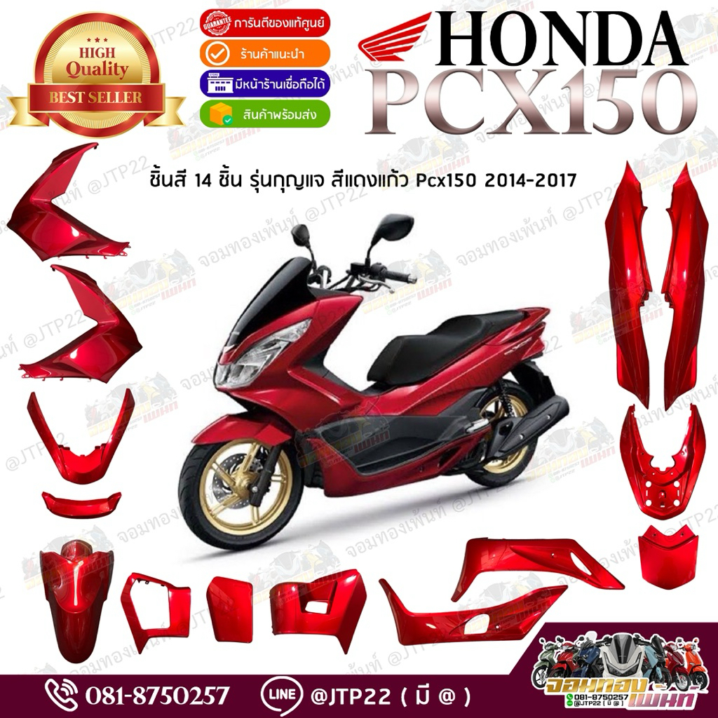 [แยกชิ้น] ชุดสี Honda Pcx150 2014,2015-2017 สีแดงแก้ว พีซีเอ็กซ์แยกชิ้นแท้ศูนย์
