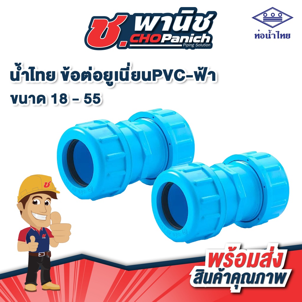 น้ำไทย ข้อต่อยูเนี่ยนPVC-ฟ้า  1/2" - 2"  (18-55mm)