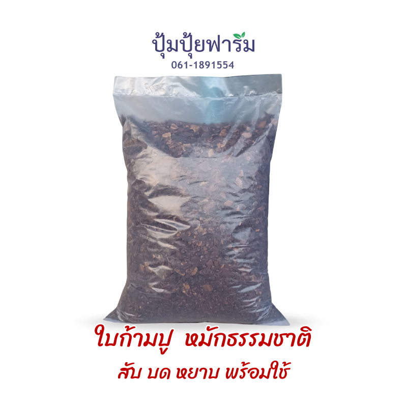 ใบก้ามปู สับ บดละเอียด 475 กรัม หมักธรรมชาติ ไม่ผสมดิน  Composted Samenea Leaves