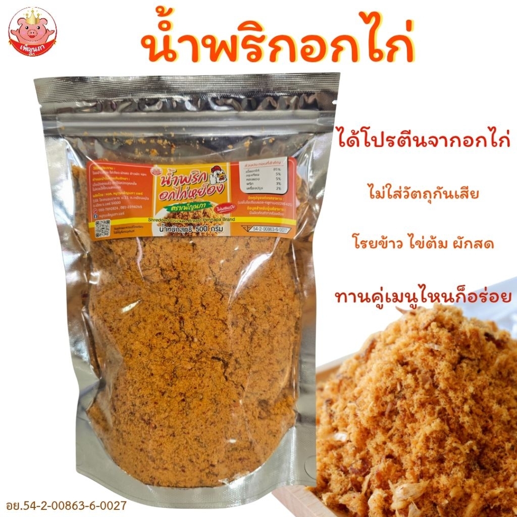 น้ำพริกอกไก่หย็อง เพ็ญนภา น้ำพริกอกไก่ น้ำพริกโรยข้าว หอมอร่อยมากเผ็ดพอดี โปรตีนอกไก่ น้ำพริก ของกิน