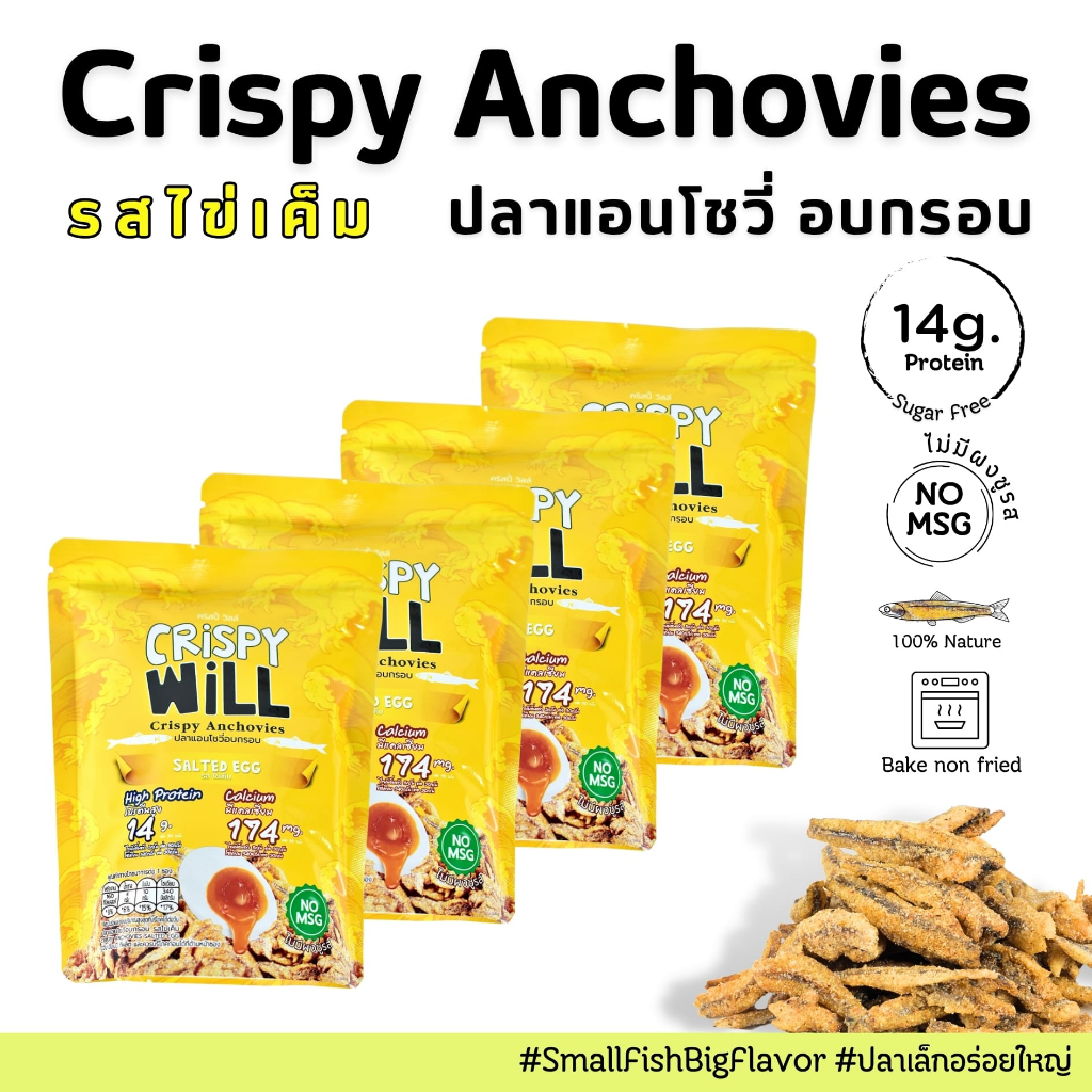 [ ส่งฟรี 4 ห่อ 🔥 ] ปลาอบกรอบ รสไข่เค็ม เนื้อปลา 100% ปลากรอบ ขนมสุขภาพ ไม่มีผงชูรส 🔥 คริสปี้วิลล์ Cr
