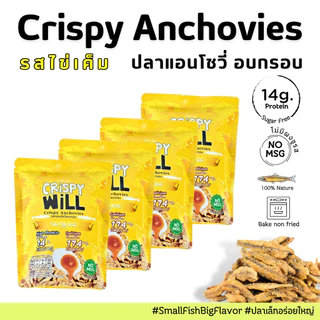 [ ส่งฟรี 4 ห่อ ทุกรสชาติ 🔥 ] ปลาอบกรอบ ผลิตจากเนื้อปลาแท้ 100% ปลากรอบ ขนมสุขภาพ ไม่มีผงชูรส 🔥 คริสปี้วิลล์ Crispy Will