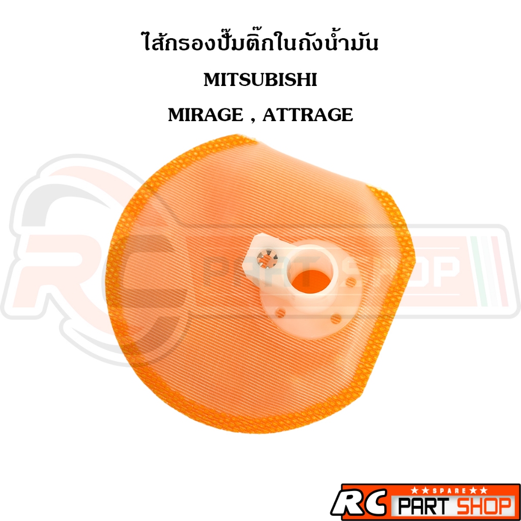 ไส้กรองปั้มติ๊กในถังน้ำมัน MITSUBISHI MIRAGE , ATTRAGE