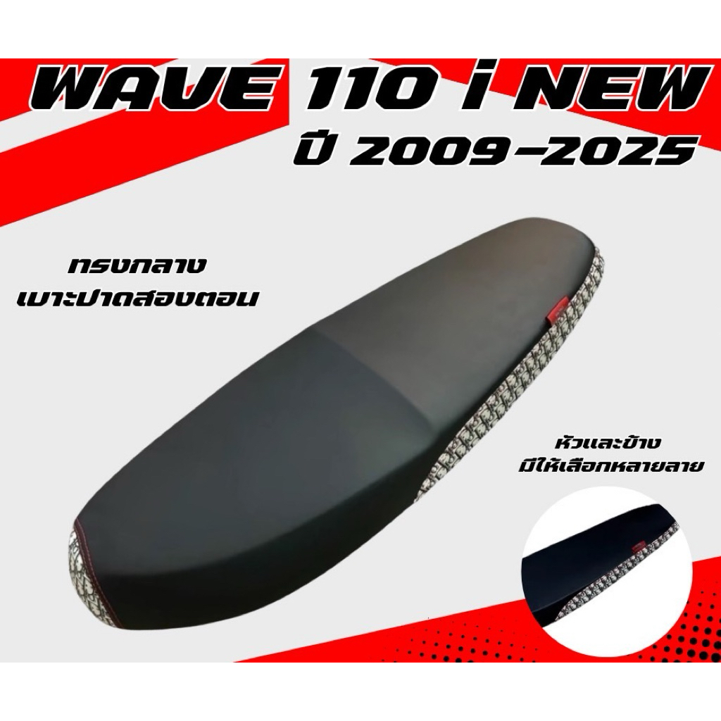เบาะปาด ทรงกลาง รุ่น WAVE 110 i NEW ปี 2009-2025 ทรงกลาง เบาะปาดสองตอน หัวเเละข้าง มีให้เลือกหลายลาย เลือกรุ่นในตัวเลือก