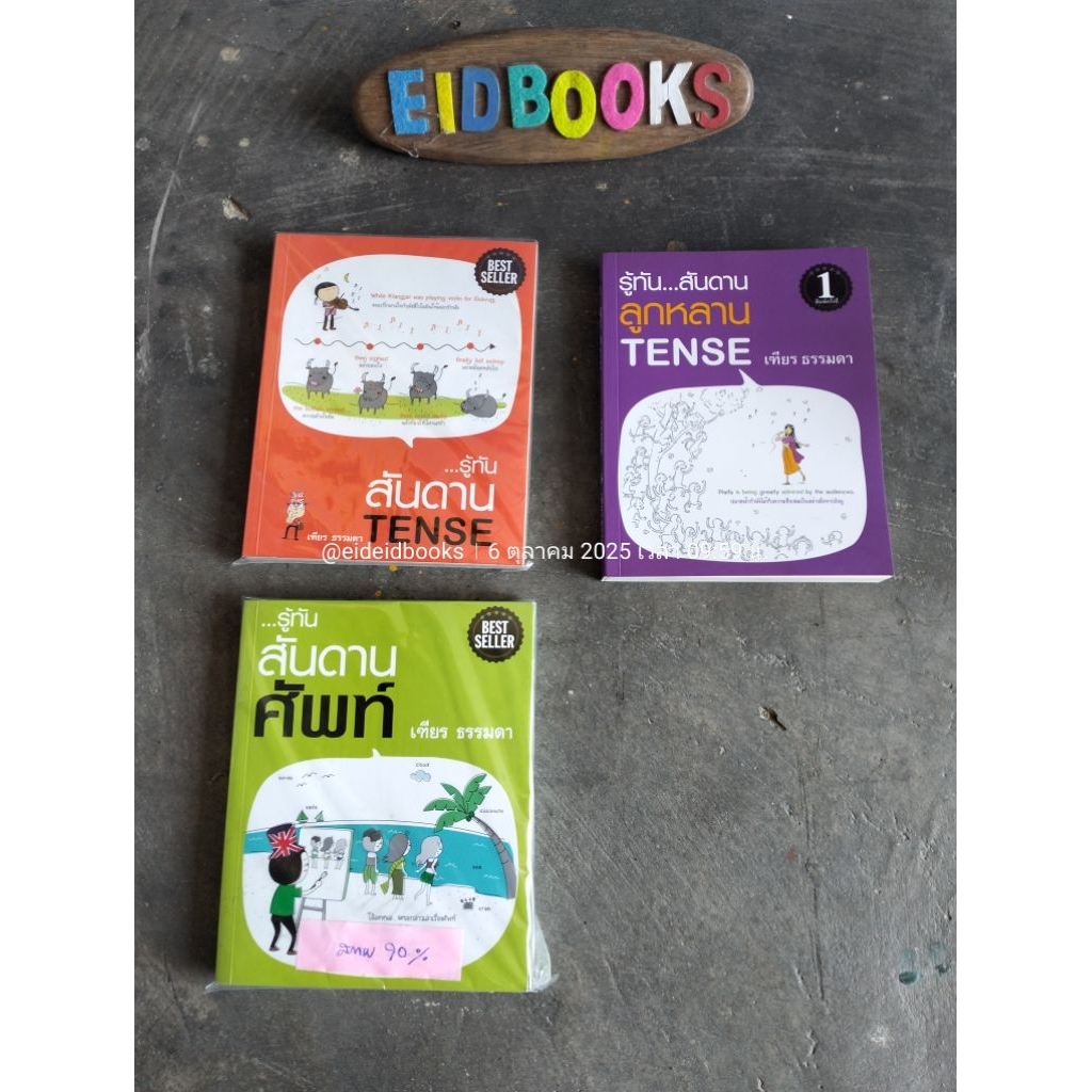 A2-3👈รู้ทันสันดาน Tense/ลูกหลาน Tense🔹วิตามินศัพท์​🔸รู้ทันสันดานศัพท์ 🧿เฑียร ธรรมดา ,ตำราเรียนภาษาอั