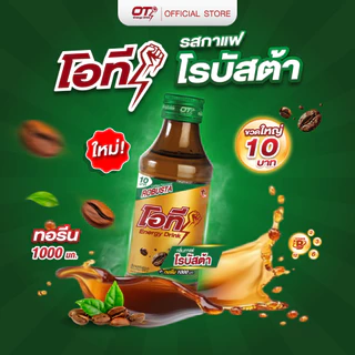 เครื่องดื่มโอที (รสกาแฟโรบัสต้า) OT Energy Drink Robusta ขนาด 150มล. 50 ขวด(ลัง)