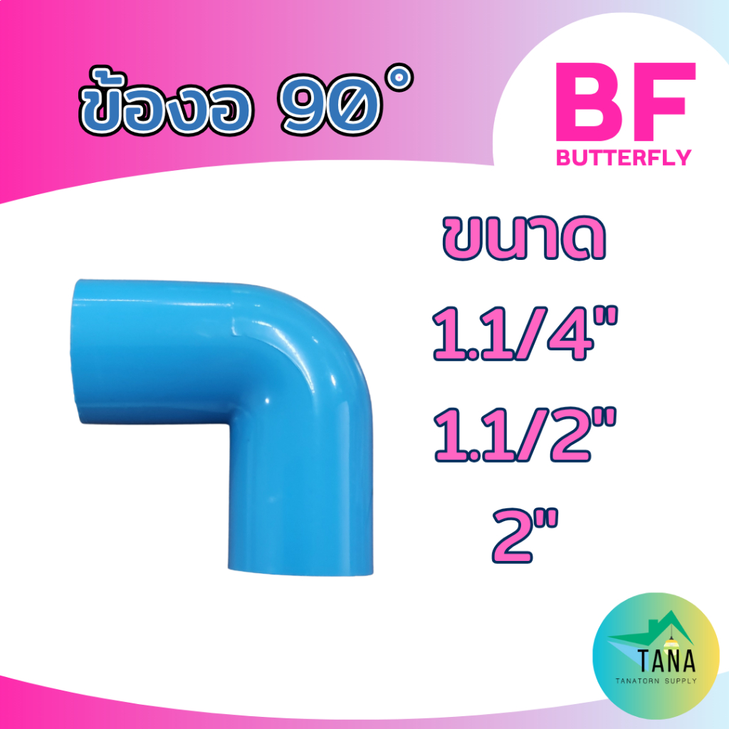ข้องอ 90 พีวีซี สีฟ้า 1.1/4", 1.1/2",2" หนา ยี่ห้อ BF