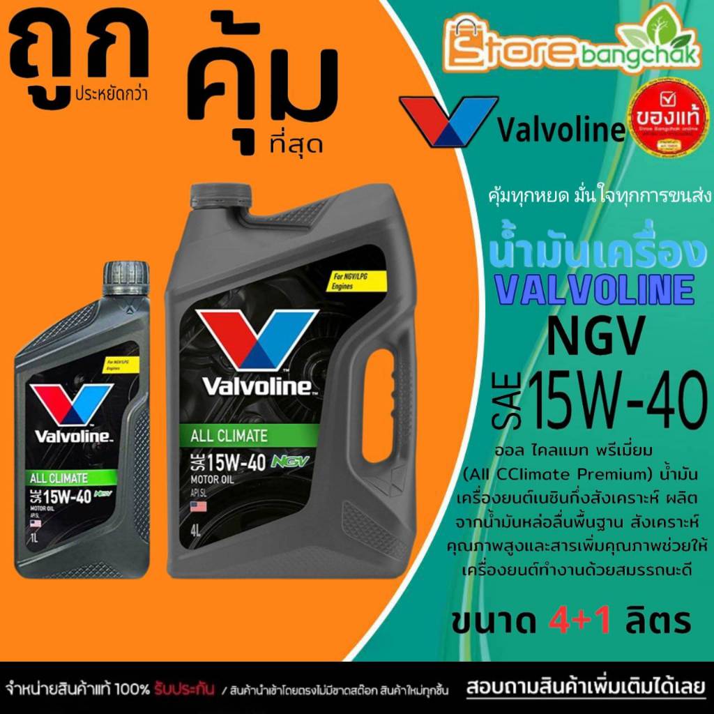 Valvoline น้ำมันเครื่องเบนซิน วาโวลีน NGV 15W-40 All Climate NGV กึ่งสังเคราะห์ มีตัวเลือก