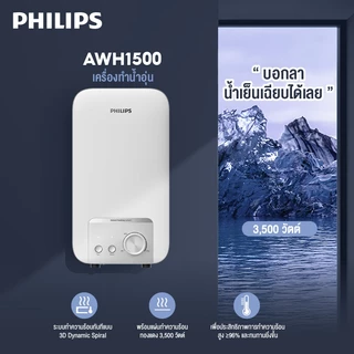 Philipswater เครื่องทำน้ำอุ่น 3500~4500 วัตต์ รุ่น AWH1500 / AWH1501 ประหยัดไฟ