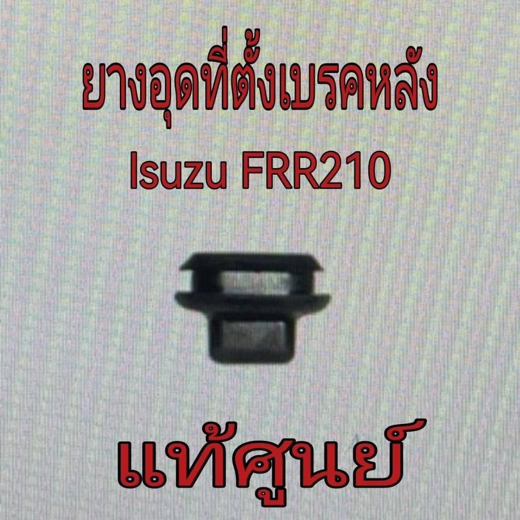 ยางอุดที่ตั้งดั้มเบรคหลัง Isuzu FRR210 1-09333033-0 แท้เบิกศูนย์