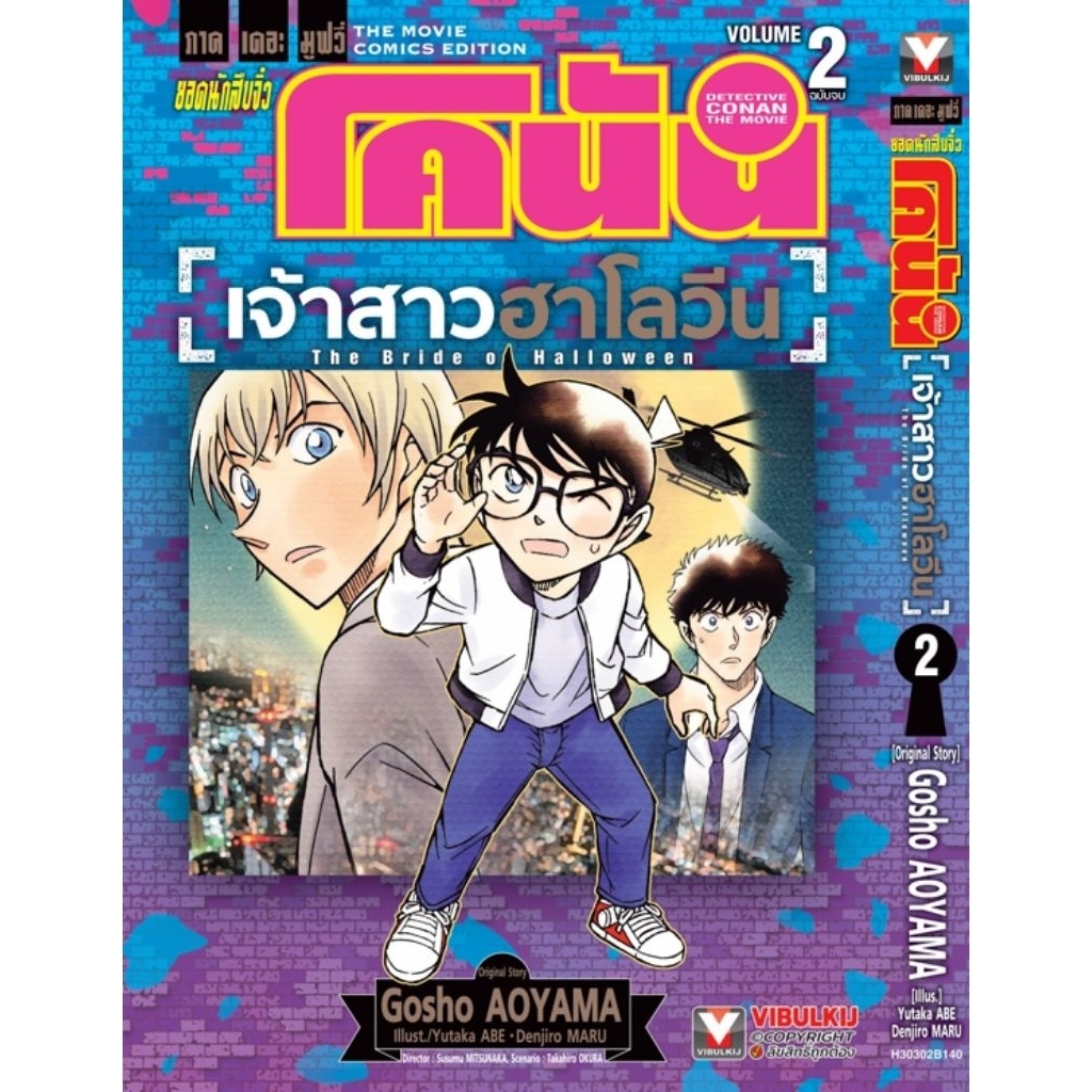 ( พร้อมส่ง ) ยอดนักสืบจิ๋วโคนัน เดอะมูฟวี่ 25 เจ้าสาวฮาโลวีน เล่ม 01-02 (VBK)