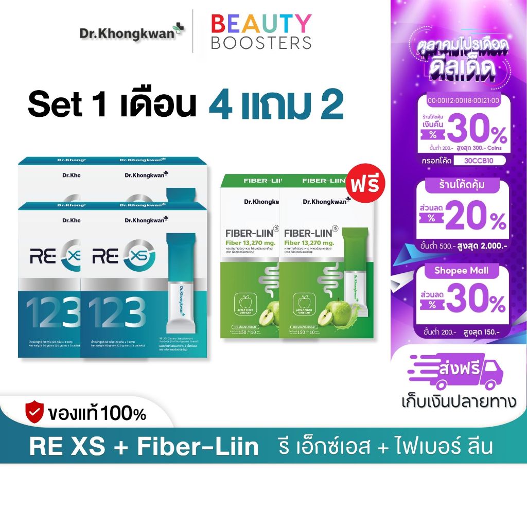 Set 1 เดือน โปร 4 แถม 2 RE XS 3 Day Program +  Fiber-liin Dr.Khongkwan รี เอ็กซ์เอส + ไฟเบอร์ ลีน