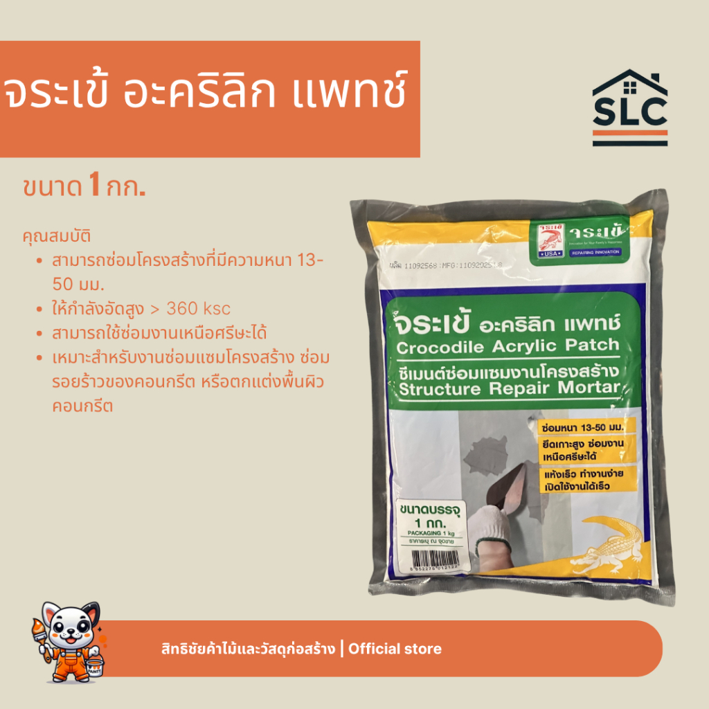 จระเข้ อะคริลิก แพทช์ ซีเมนต์ซ่อมแซมโครงสร้างหนา ขนาด 1กก. ซ่อมโครงสร้างที่มีความหนา 13-50 มม.