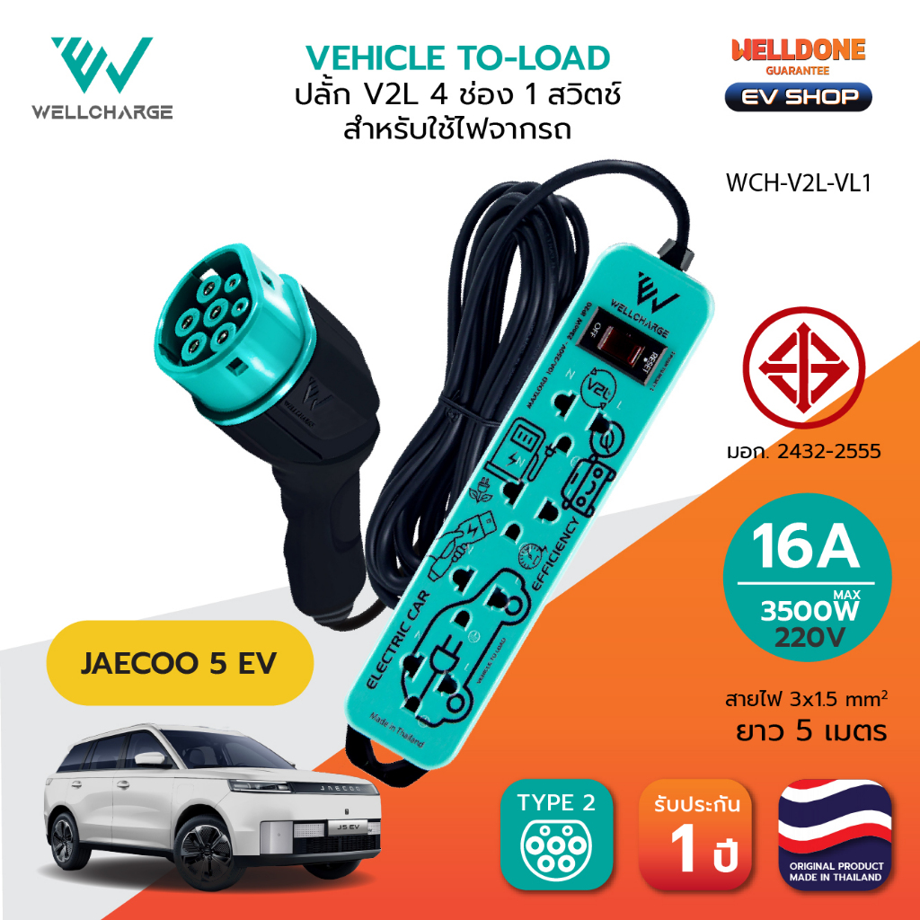[Wellcharge] ปลั๊ก V2L ใช้เสียบไฟจากรถไฟฟ้า สำหรับ Jaecoo สายยาว 5M เต้ารับ 4 ช่อง/1 สวิตช์