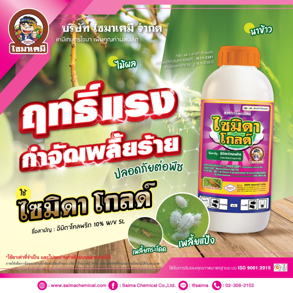 ไซมิดาโกลด์-อิมิดาคลอพริด ( SL )( 1 ลิตร ) อิมิดาโคลพริด ยากำจัดเพลี้ยไฟ เพลี้ยกระโดด เพลี้ยจั๊กจั่น
