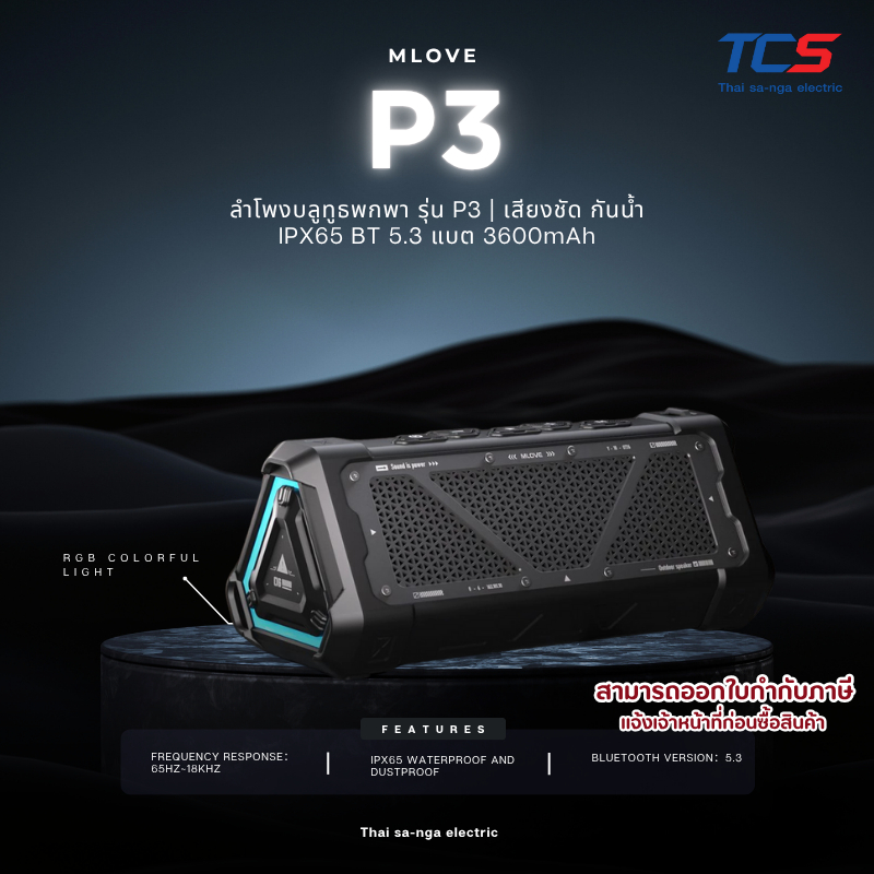 MLOVE ลำโพงบลูทูธพกพา รุ่น P3 | เสียงชัดคุณภาพ Bluetooth Codec AAC กันน้ำ IPX65 ประกันศูนย์ไทย 1ปี