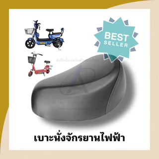 (BRAPS002) เบาะนั่งจักรยานไฟฟ้า(พส2) เบาะหนังสวย สินค้าดี แข็งแรง / หลักอานสำหรับเบาะ มีพร้อมส่ง ตรงปก