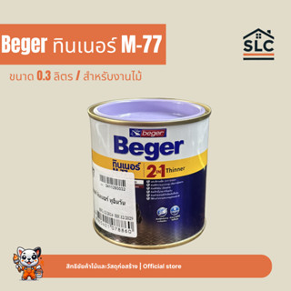 เบเยอร์ ทินเนอร์ แลคเกอร์ M-77 ขนาด 0.3ลิตร