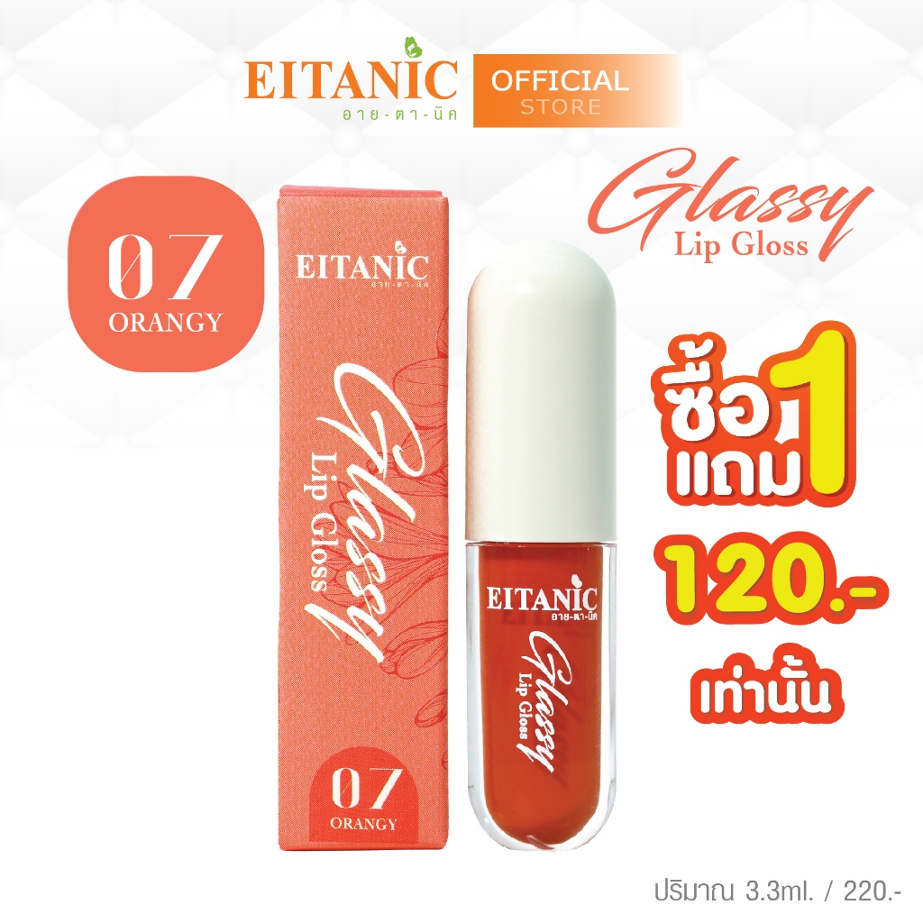 1แถม1 อายตานิค ลิปกลอส Glassy Lip Gloss 120.-  ( เบอร์  07 - ORANGY  )