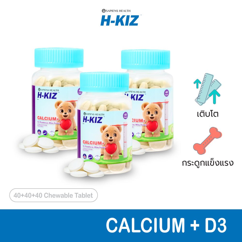 H-KIZ Calcium+D3 x3 แคลเซียมเข้มข้นพร้อมโปรตีนและฟอสฟอรัส กระดูกแข็งแรง สูงได้อีก