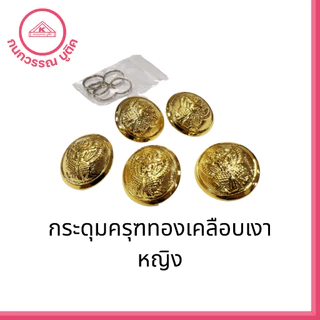 กระดุมครุฑทองเคลือบเงา ข้าราชการชุดปกติขาว ชาย-หญิง