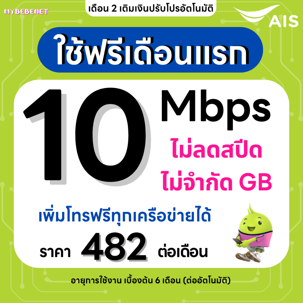 (ใช้ฟรีเดือนแรก) ซิมเทพ AIS เน็ตไม่อั้น 10 Mbps + โทรฟรีทุกเครือข่าย 24 ชม. (ใช้ฟรี AIS Super WiFi)