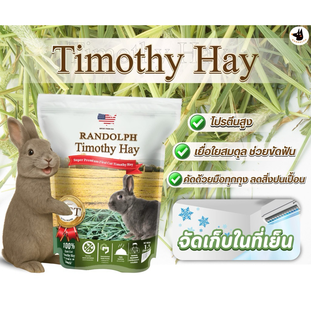 Randolph แรนดอล์ฟ  หญ้าโอ๊ต Oat Hay , หญ้าทิโมธี Timothy Hay ,หญ้าอัลฟาฟ่า 500 กรัม