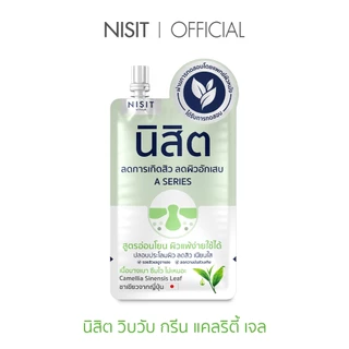 [นิสิตซองเขียว] A SERIES นิสิต วิบวับ กรีน แคลริตี้ เจล สูตรอ่อนโยน
