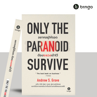 สำนักพิมพ์บิงโก Bingo : Only The Paranoid Survive อยากอยู่ให…