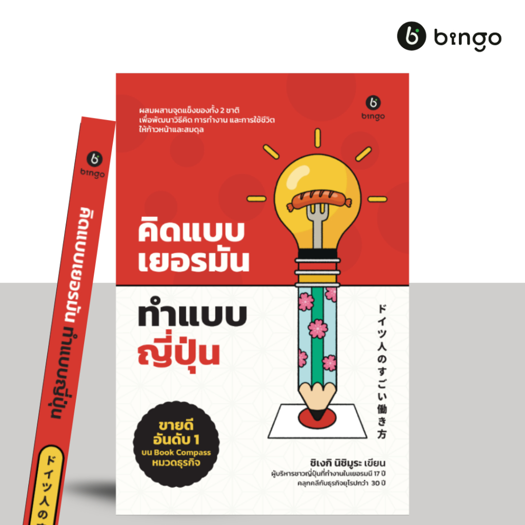 สำนักพิมพ์บิงโก Bingo : คิดแบบเยอรมัน ทําแบบญี่ปุ่น