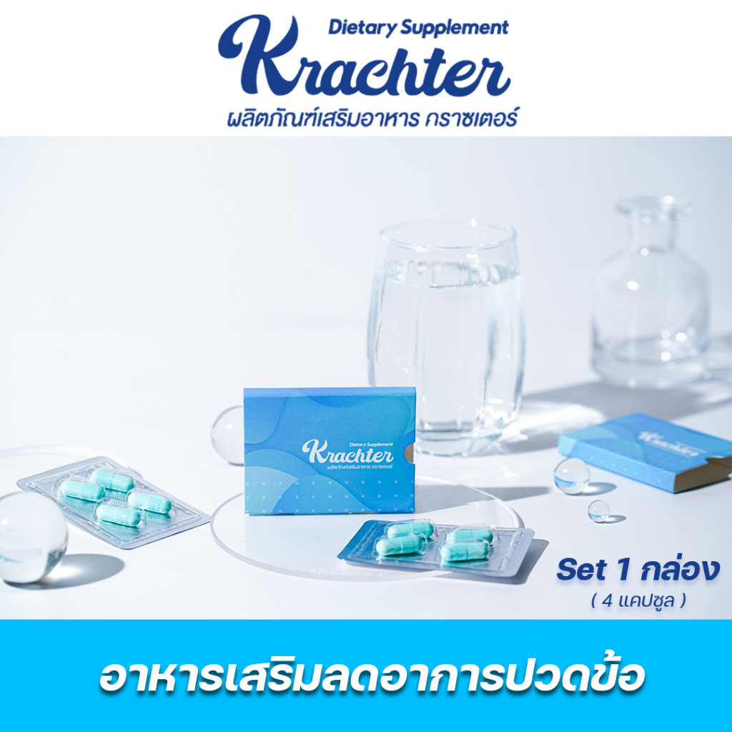 Krachter คลาสเตอร์ ผลิตภัณฑ์เสริมอาหารสำหรับสุขภาพกระดูก (1กล่อง)