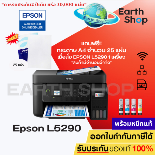 เครื่องปริ้น Epson Eco Tank L5290 , L5296 , L5590 (print / scan / copy / fax // WiFi) มาแทน L5190 เครื่องพร้อมหมึ