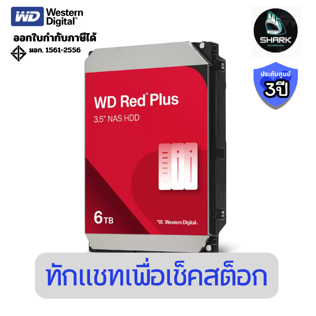 (WD60EFPX) ฮาร์ดไดรฟ์ WD Red Plus NAS ขนาด 3.5 นิ้ว 6 TB ประกันศูนย์