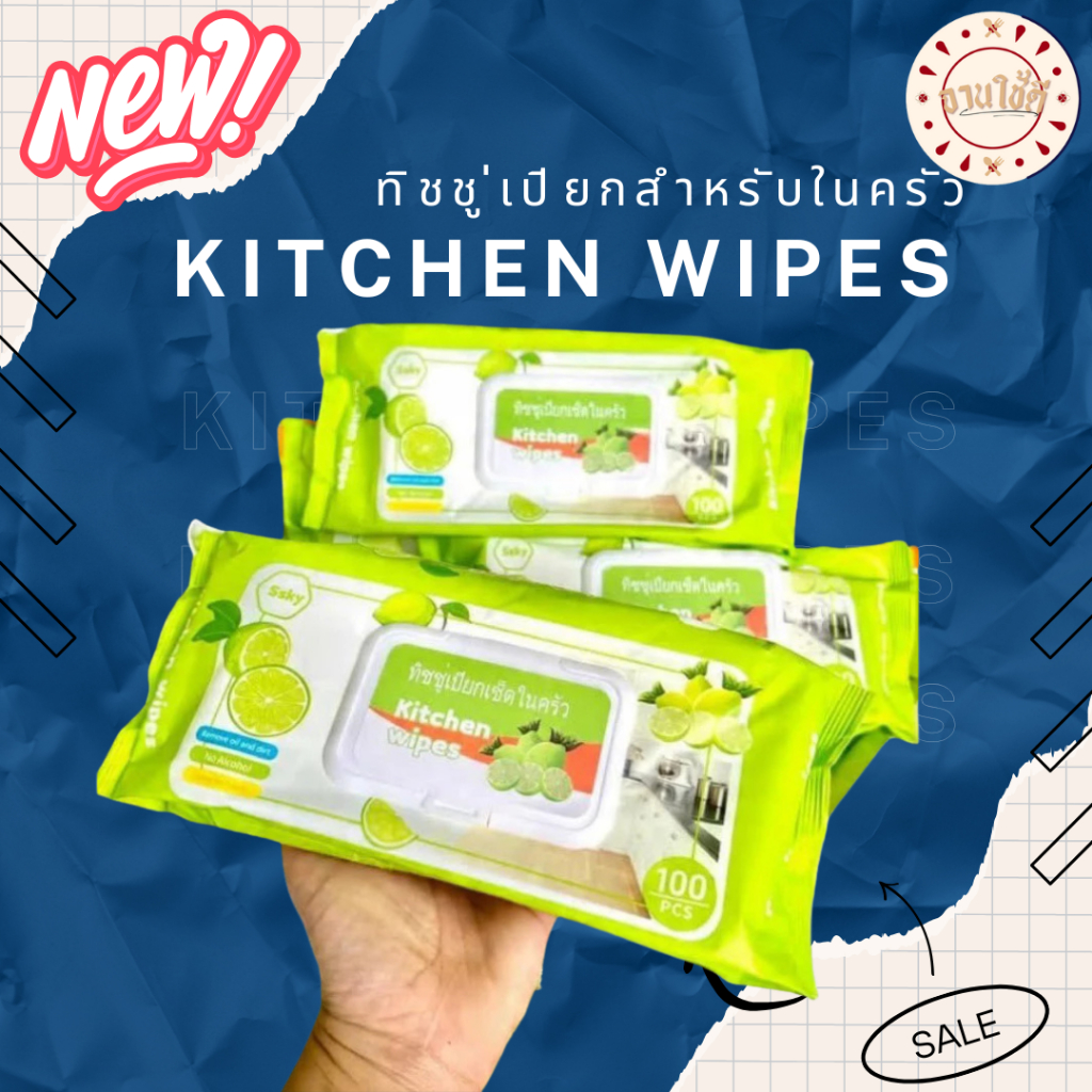 kitchen wipes ทิชชู่เปียกเช็ดในครัว 1 แพ็ค 100 แผ่น