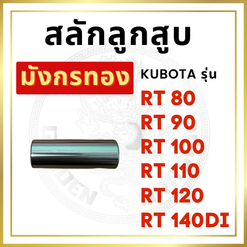 สลักลูกสูบ คูโบต้า RT รุ่น RT80 RT90 RT100 RT110 RT120 RT140 RT140DI [นำเข้าจากไต้หวัน]