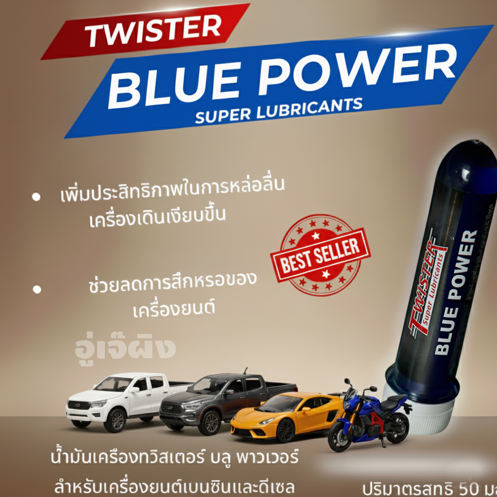 หัวเชื้อน้ำมันเครื่อง blue power twister oil น้ำมัน น้ำมันเครื่อง ทวิสเตอร์ 50มล.