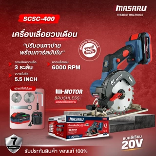 เครื่องเลื่อยวงเดือน SCSC-400 เลื่อยวงเดือน MASARU เลื่อยวงเดือนไร้สาย เลื่อยไฟฟ้า มอเตอร์บัสเลส