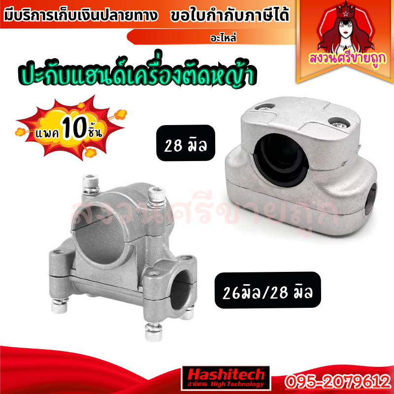 (5ชิ้น) ประกับแฮนด์ 26มิล 28มิล ข้อยึดมือจับ ปะกับเครื่องตัดหญ้า 411 GX35 260 by สงวนศรีขายถูก