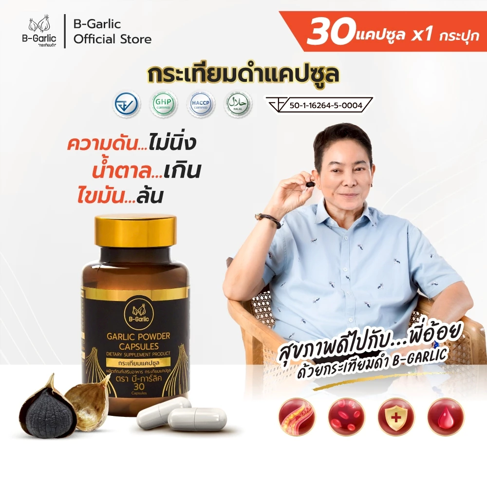 B-Garlic กระเทียมดำแคปซูล บรรจุ 30 แคปซูล อาหารเสริมเพื่อสุขภาพ แคปซูลจากกระเทียมดำแท้ 100%