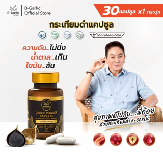 B-Garlic กระเทียมดำแคปซูล บรรจุ 30 แคปซูล อาหารเสริมเพื่อสุขภาพ แคปซูลจากกระเทียมดำแท้ 100%