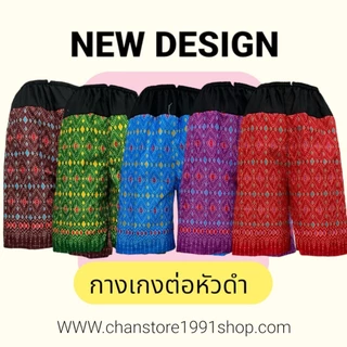 กางเกงขาสั้น ต่อหัวผ้าดำ พิมพ์ลาย