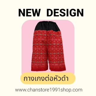 กางเกงขาสั้น ต่อหัวผ้าดำ พิมพ์ลาย