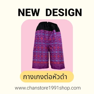 กางเกงขาสั้น ต่อหัวผ้าดำ พิมพ์ลาย