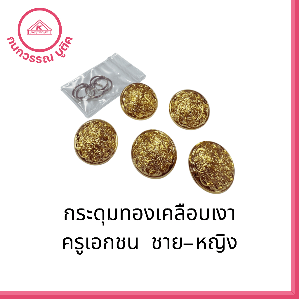 กระดุมทองเคลือบเงา ครูเอกชน [สำหรับสุดปกติขาว]5เม็ดเคลือบไม่ลอก