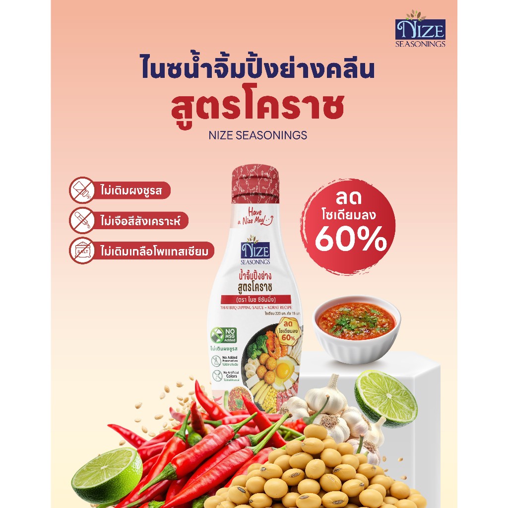 NIZE น้ำจิ้มไนซปิ้งย่าง สูตรโคราช ลดโซเดียม 60% ไม่ใส่ผงชูรส NZ_266
