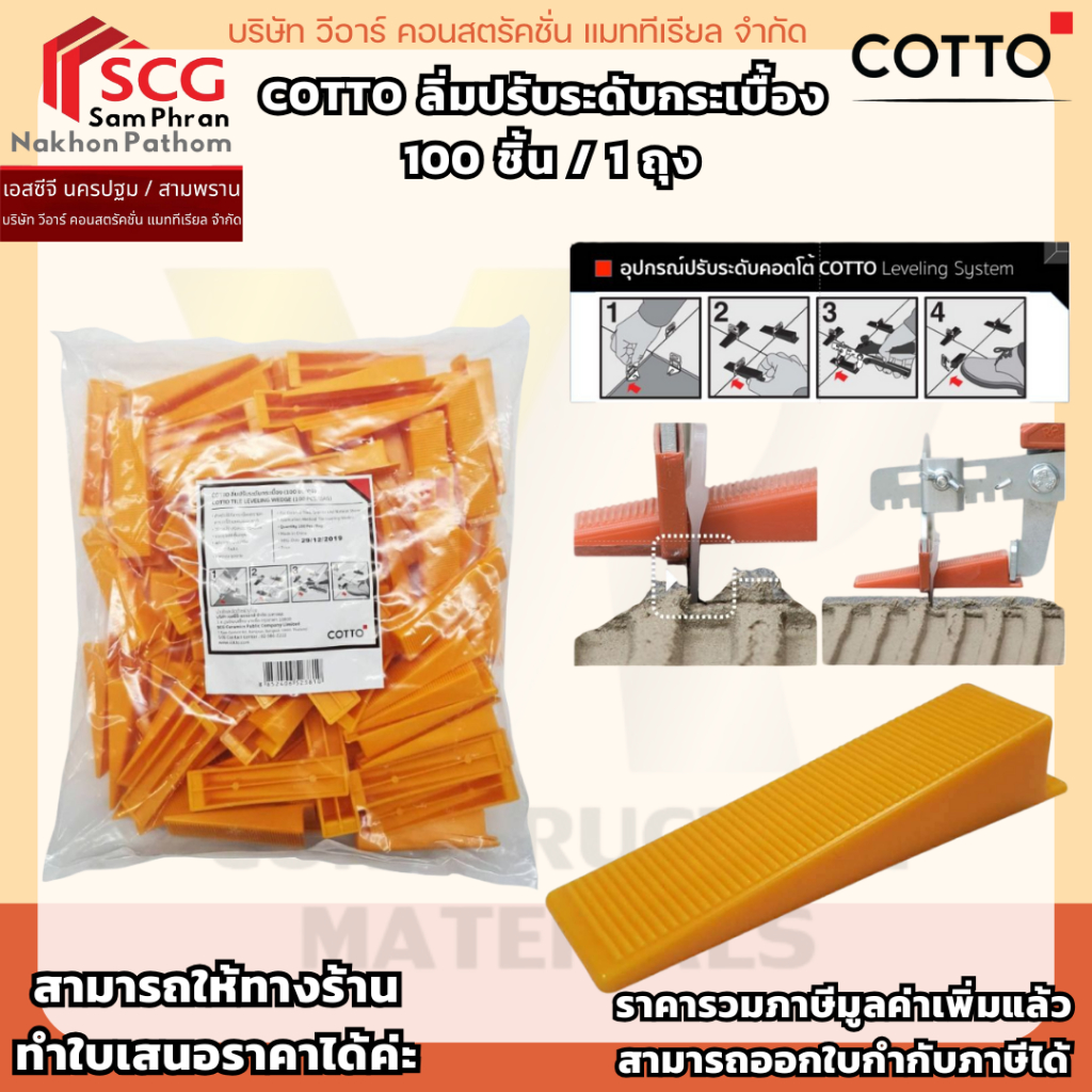 COTTO ลิ่มปรับระดับกระเบื้อง 1ถุง / 100 ชิ้น