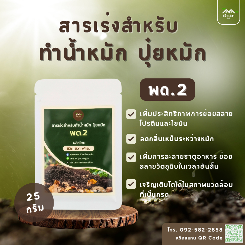 จุลินทรีย์ พด.2 ทำปุ๋ยน้ำอินทรีย์ น้ำหมักชีวภาพ 25 กรัม